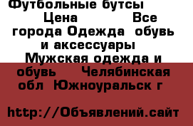 Футбольные бутсы patrick › Цена ­ 1 500 - Все города Одежда, обувь и аксессуары » Мужская одежда и обувь   . Челябинская обл.,Южноуральск г.
